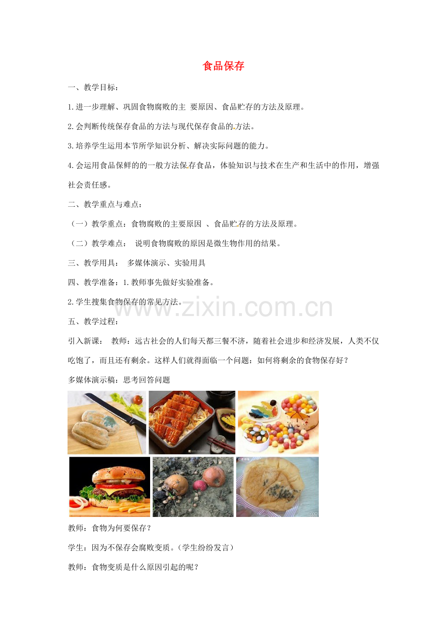 八年级生物下册 7.1.2食品保存教学设计 （新版）济南版-（新版）济南版初中八年级下册生物教案.doc_第1页