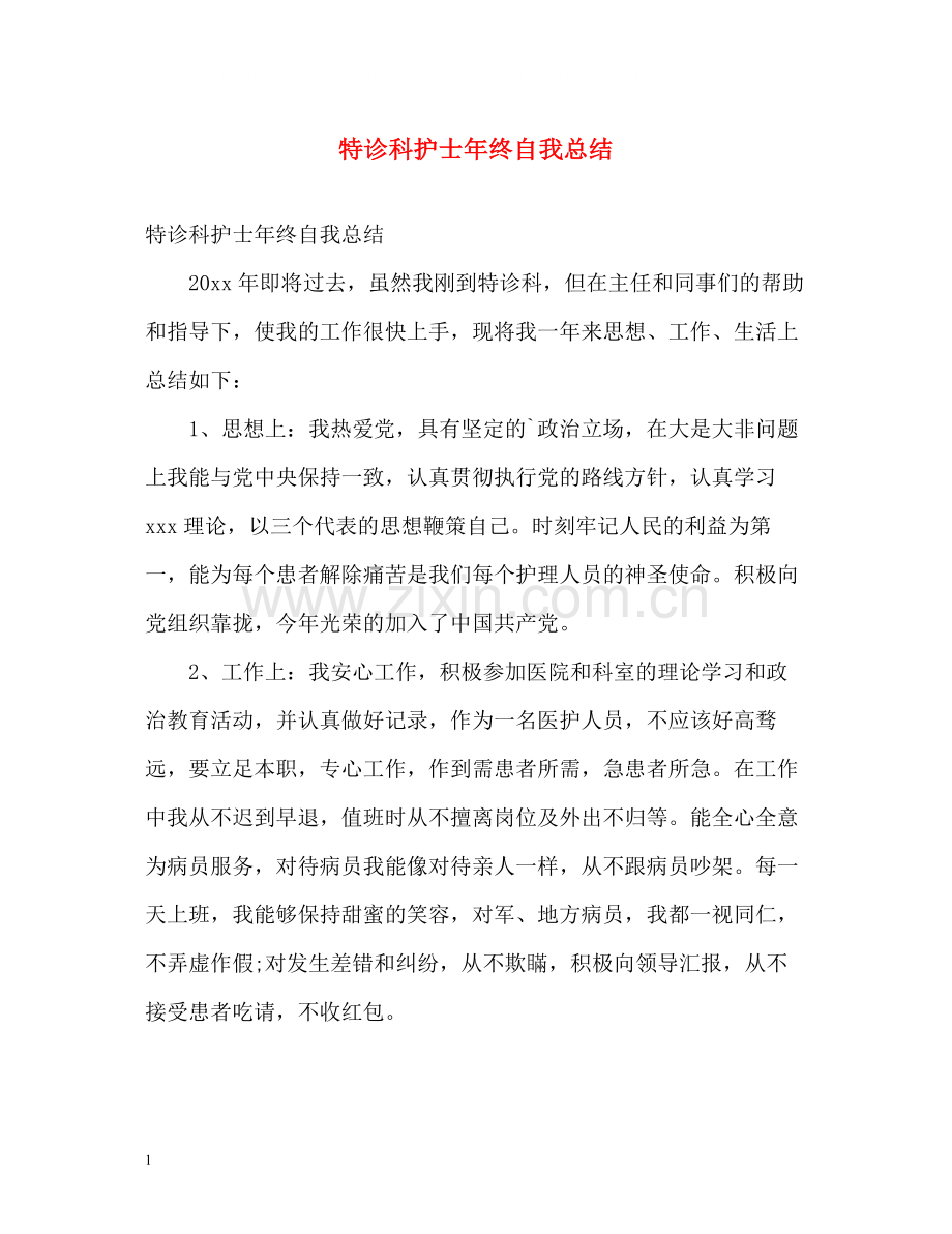 特诊科护士年终自我总结.docx_第1页