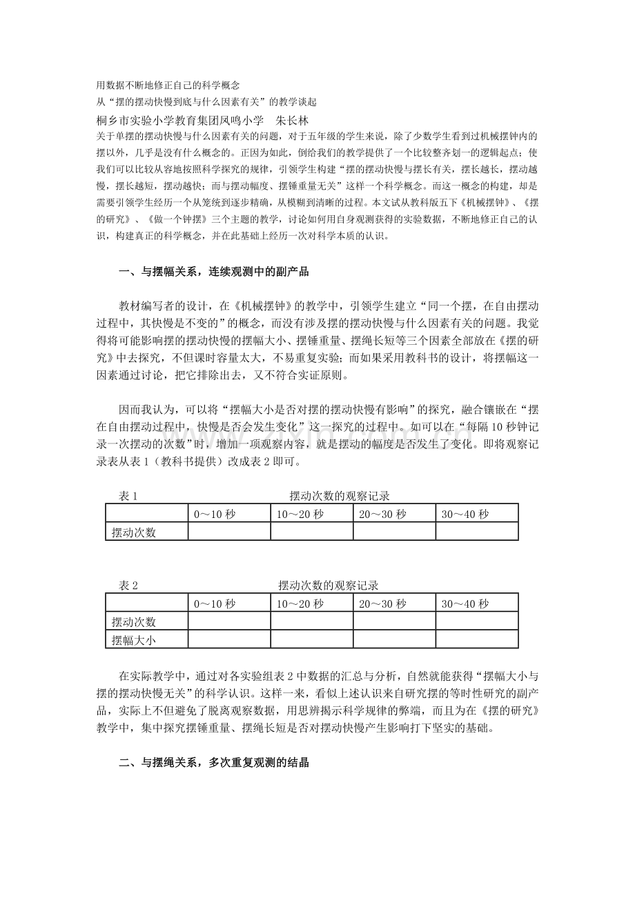 从“摆的摆动快慢到底与什么因素有关”的教学谈起.doc_第1页
