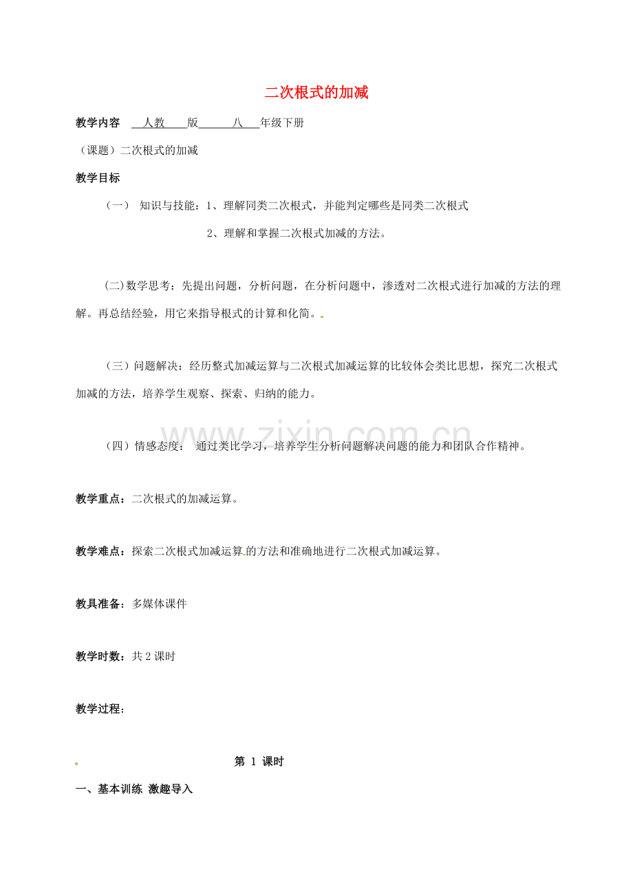广东省肇庆市高要区金利镇八年级数学下册 16.2.1 二次根式的加减（第1课时）教案 （新版）新人教版-（新版）新人教版初中八年级下册数学教案.doc_第1页