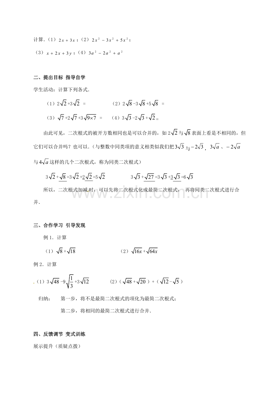 广东省肇庆市高要区金利镇八年级数学下册 16.2.1 二次根式的加减（第1课时）教案 （新版）新人教版-（新版）新人教版初中八年级下册数学教案.doc_第2页