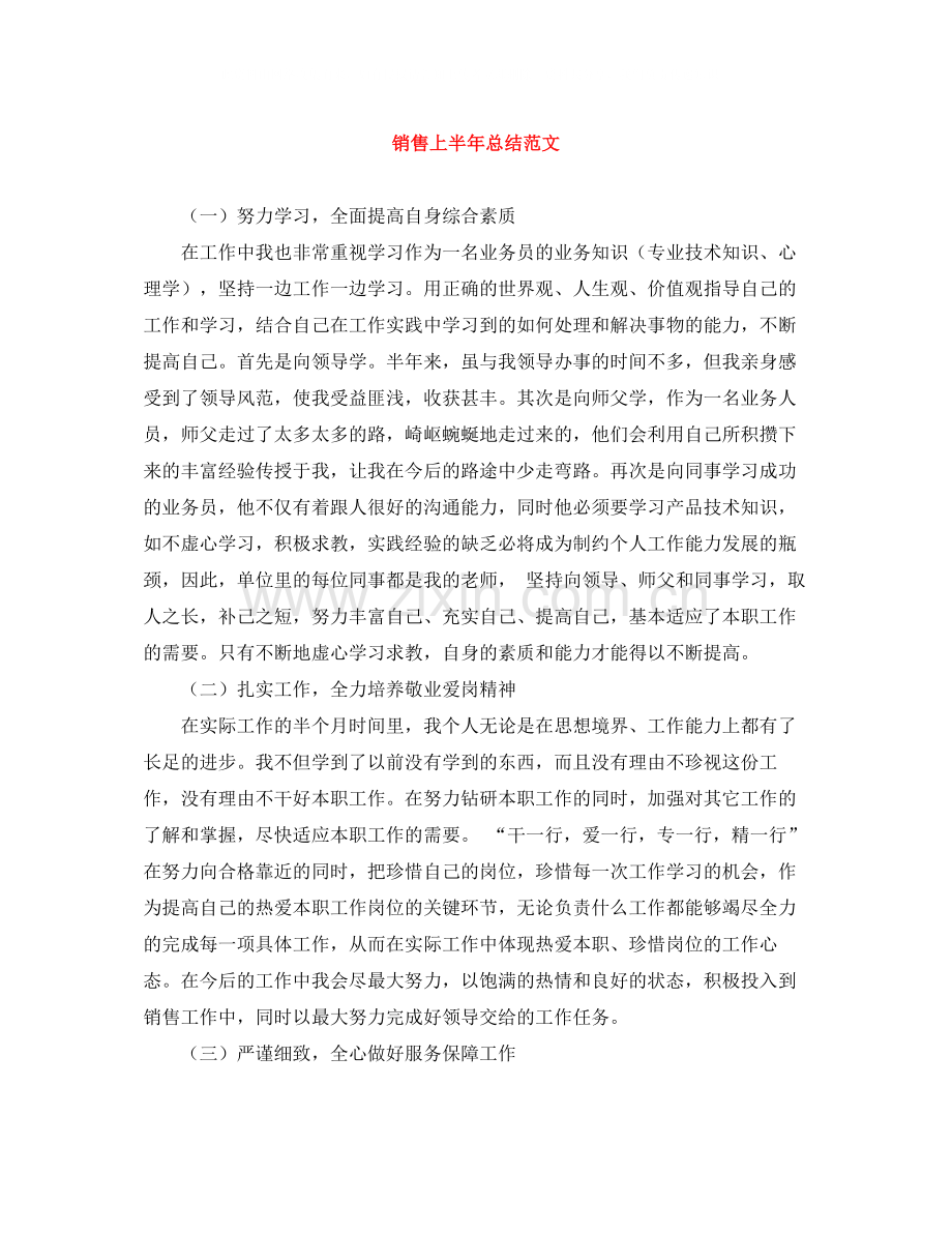 销售上半年总结范文.docx_第1页