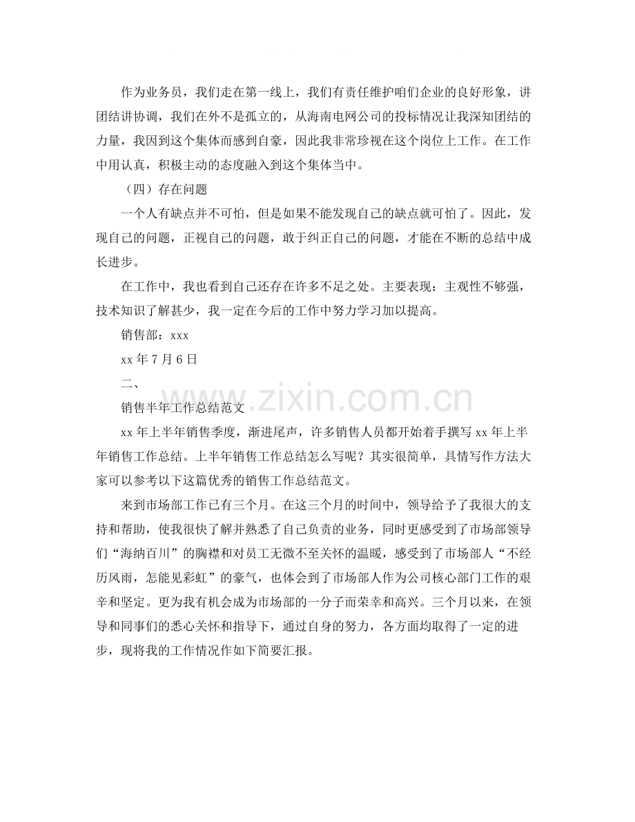 销售上半年总结范文.docx_第2页