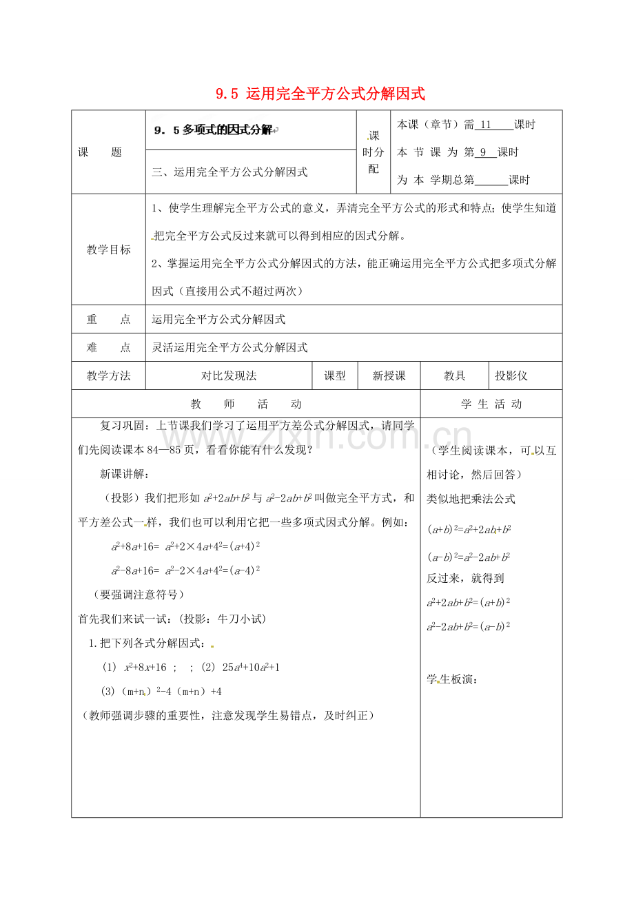 江苏省宿迁市宿迁学院附属中学七年级数学下册 9.5 运用完全平方公式分解因式教案 （新版）苏科版.doc_第1页