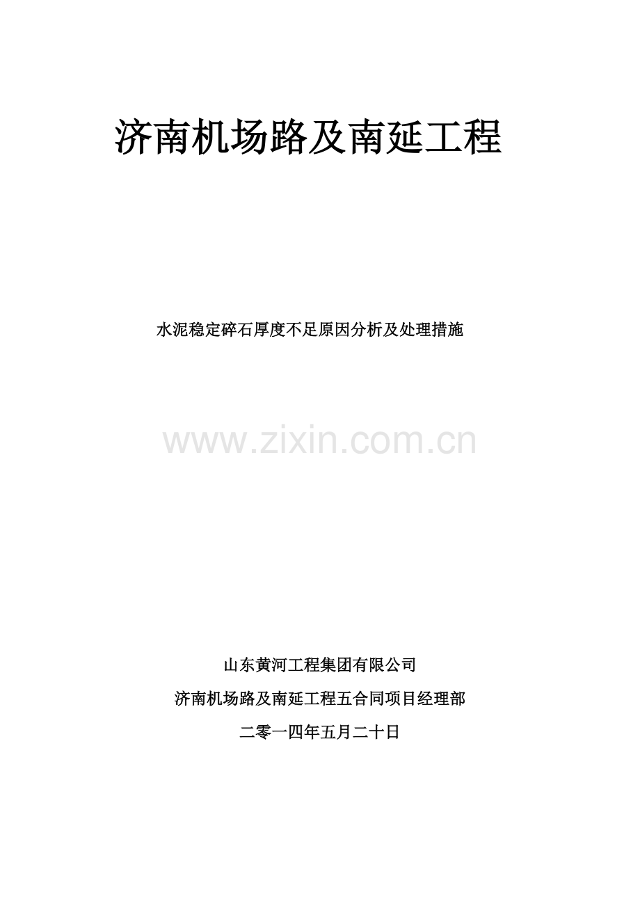 水稳厚度处理措施.doc_第1页