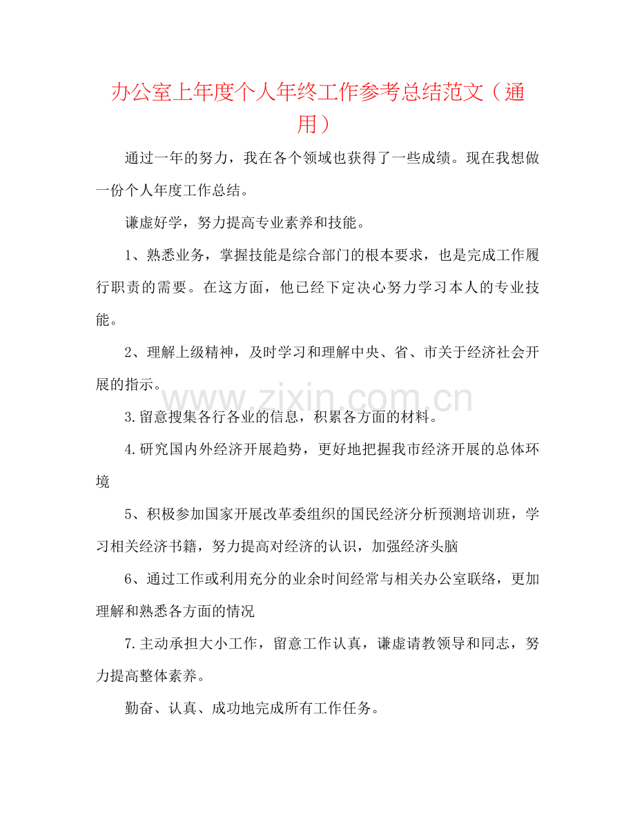 办公室上年度个人年终工作参考总结范文（通用）.docx_第1页
