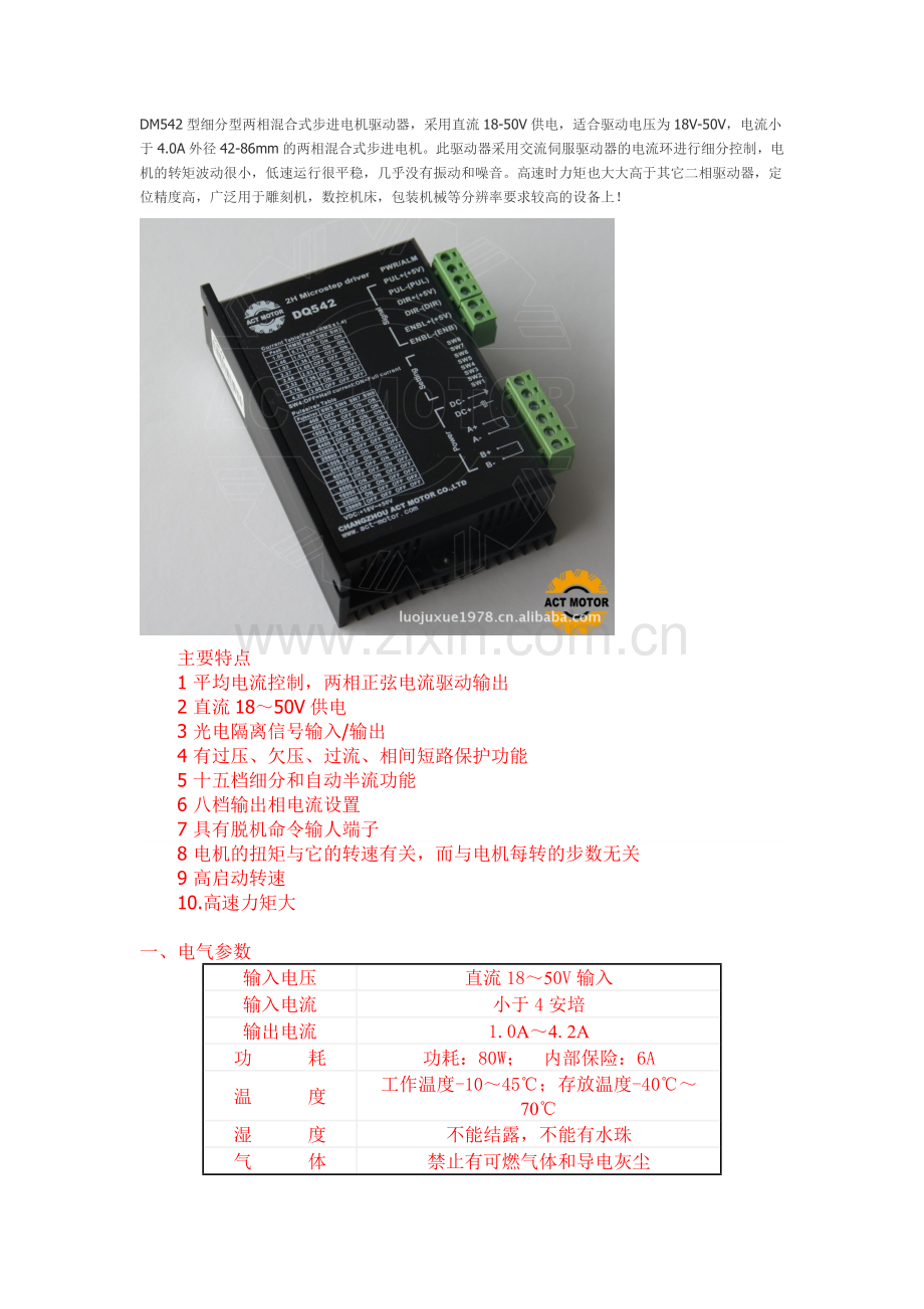 步进电机驱动器DM542使用方法及电机接线使用说明.doc_第1页
