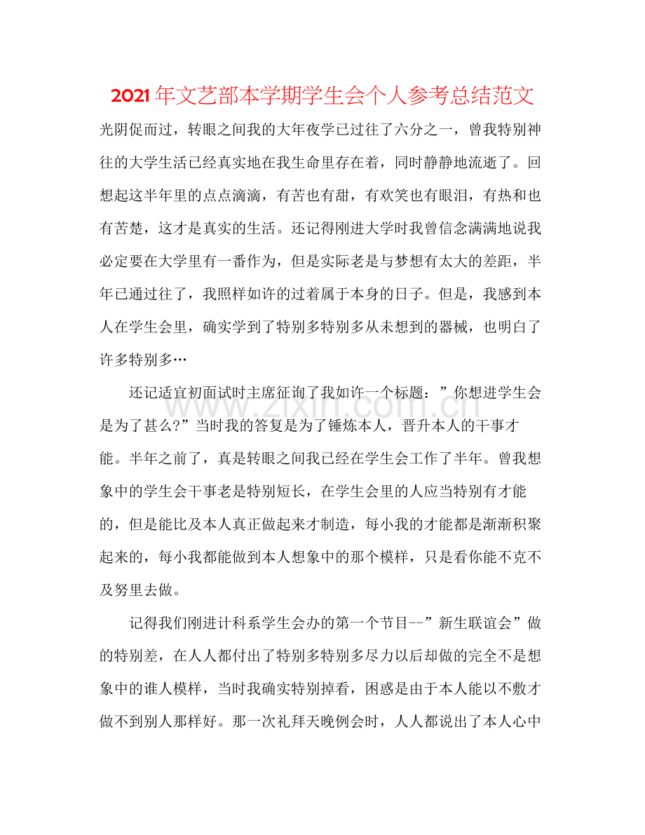 2021年文艺部本学期学生会个人参考总结范文.docx_第1页