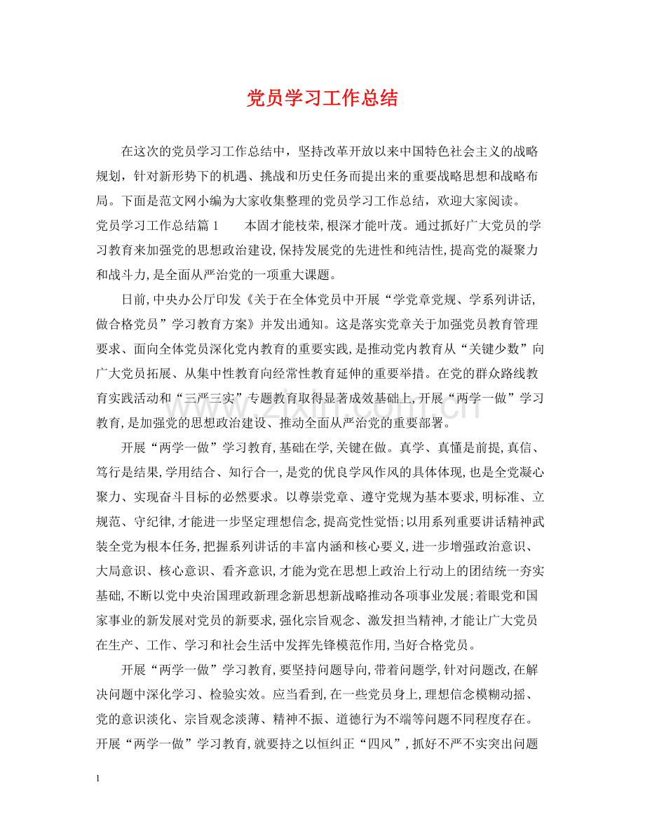 党员学习工作总结.docx_第1页
