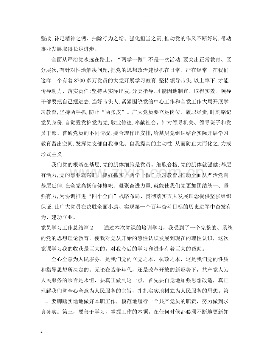 党员学习工作总结.docx_第2页