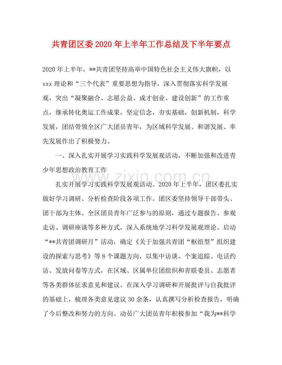 共青团区委年上半年工作总结及下半年要点.docx_第1页