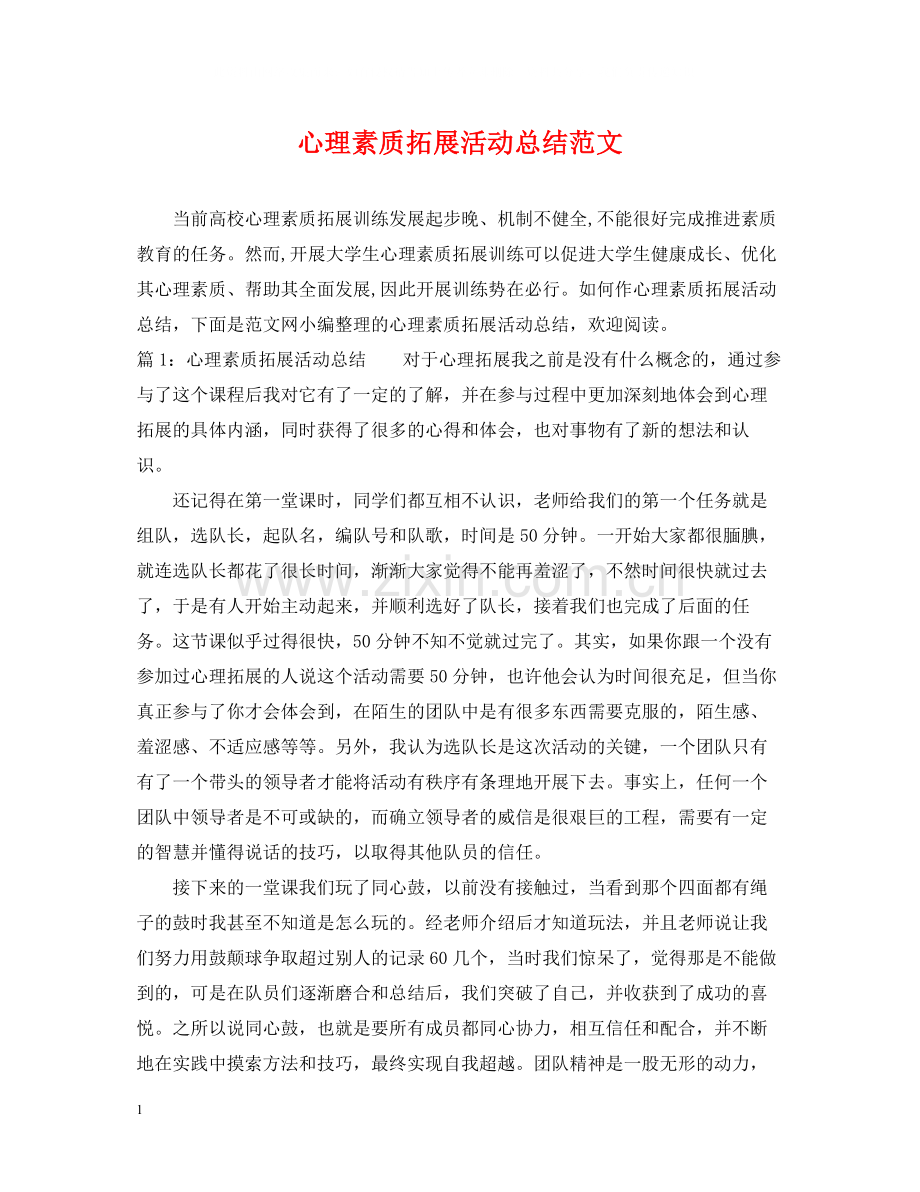 心理素质拓展活动总结范文.docx_第1页