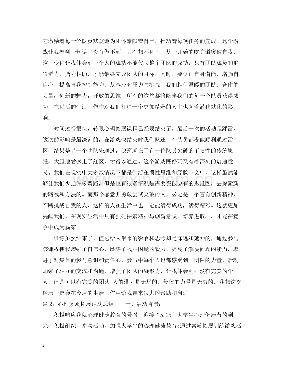 心理素质拓展活动总结范文.docx_第2页