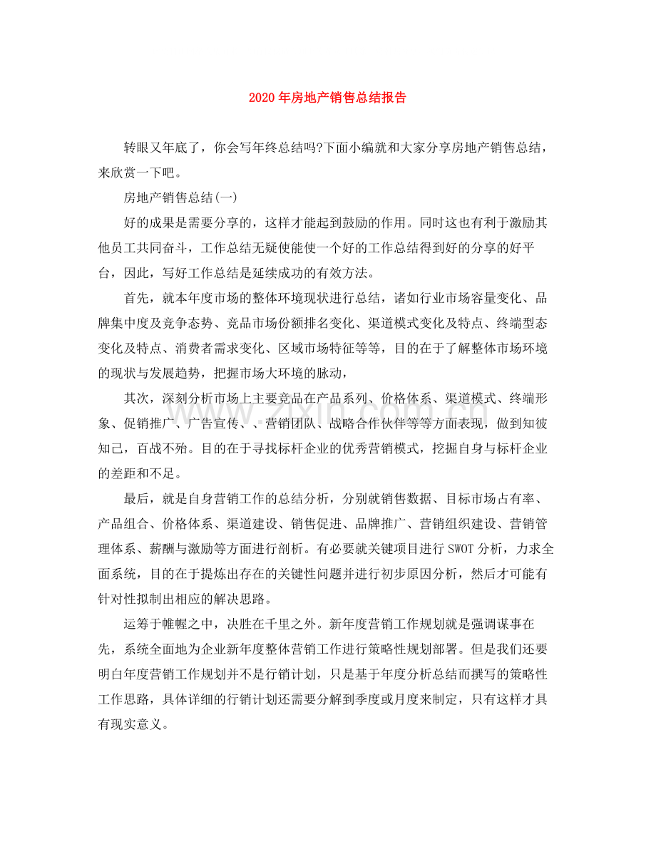2020年房地产销售总结报告.docx_第1页