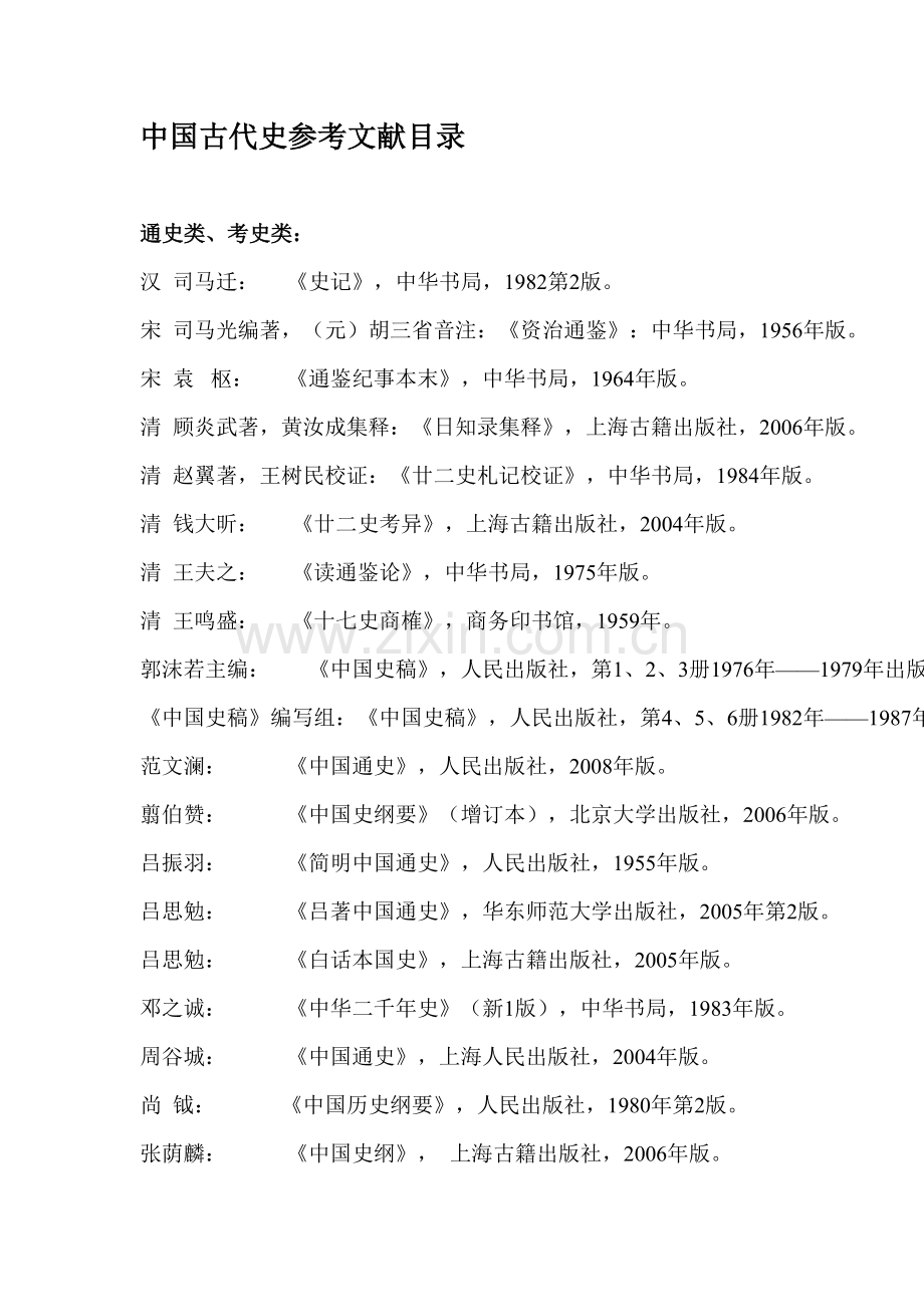 苏州大学中国古代史参考文献目录.docx_第1页