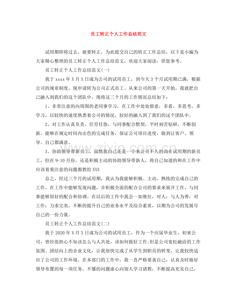员工转正个人工作总结范文.docx_第1页