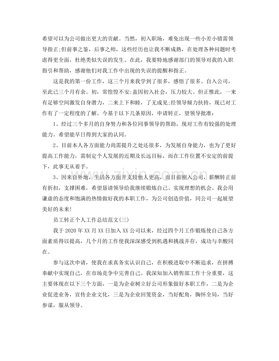 员工转正个人工作总结范文.docx_第2页