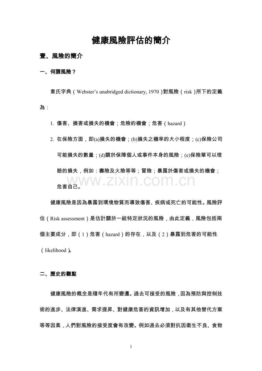 健康风险评估的简介.doc_第1页