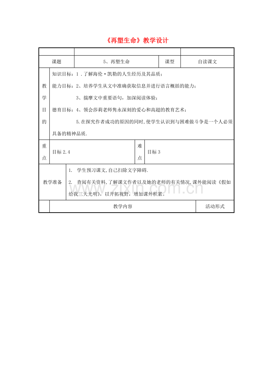 八年级语文下册 《再塑生命》教学设计3 人教新课标版.doc_第1页