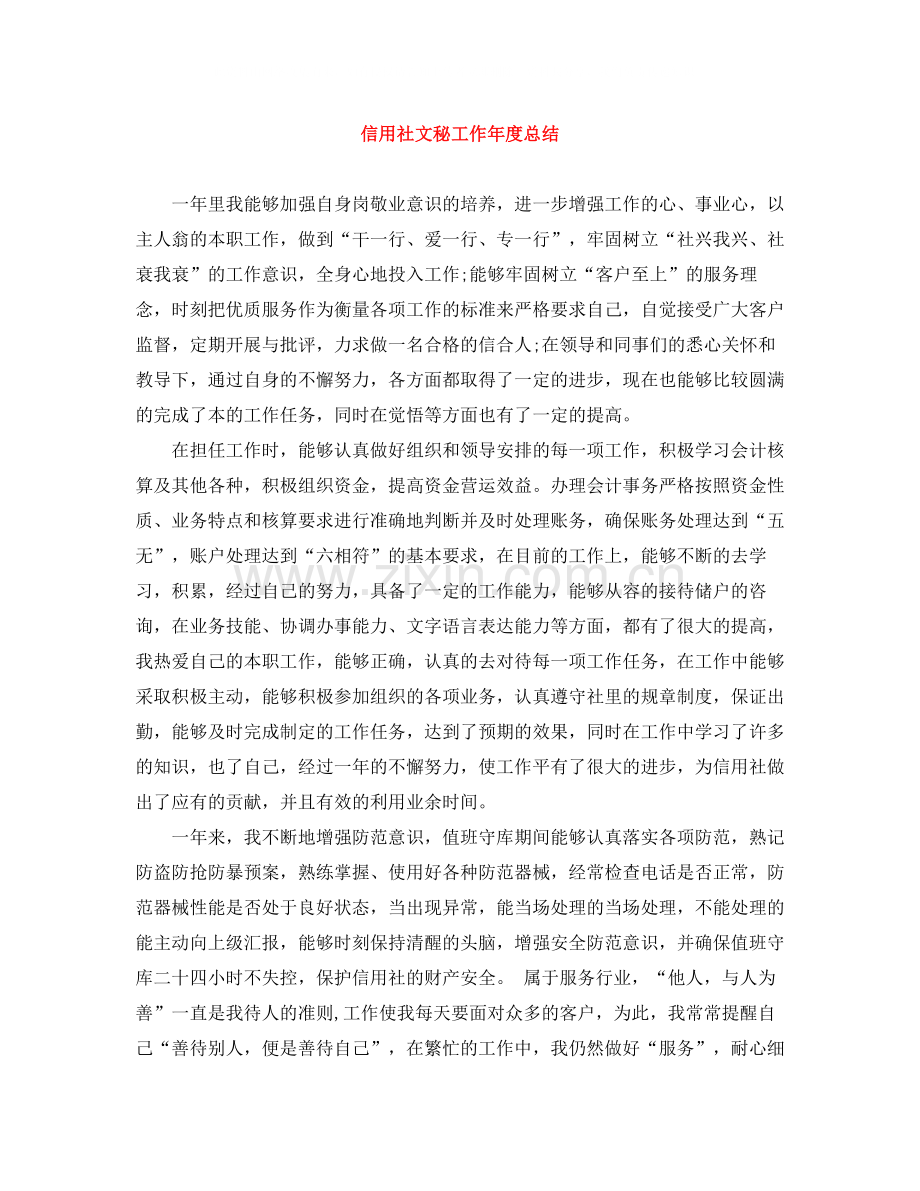 信用社文秘工作年度总结.docx_第1页