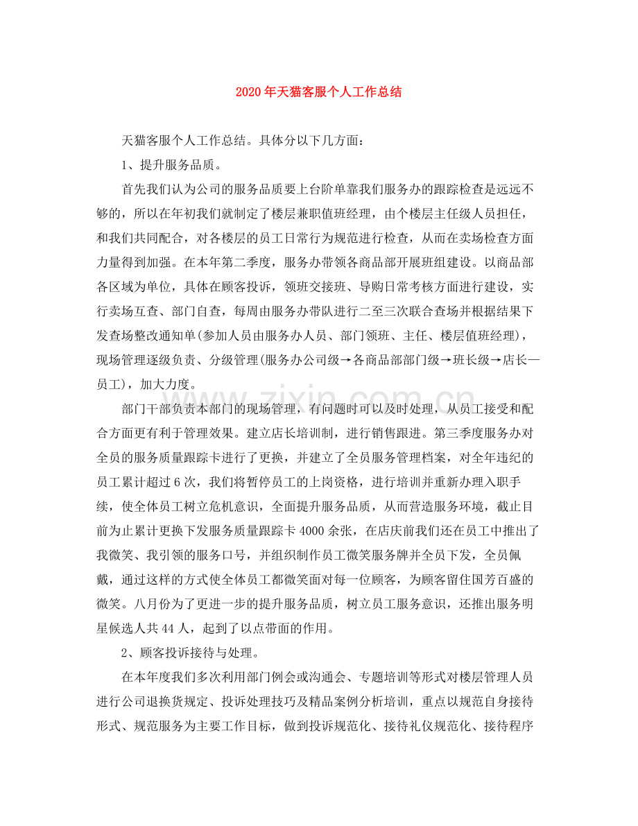 2020年天猫客服个人工作总结.docx_第1页