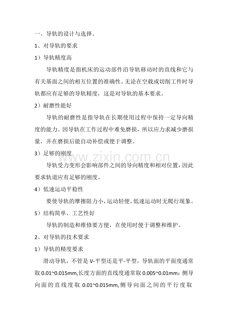 导轨的设计与选择.docx_第1页