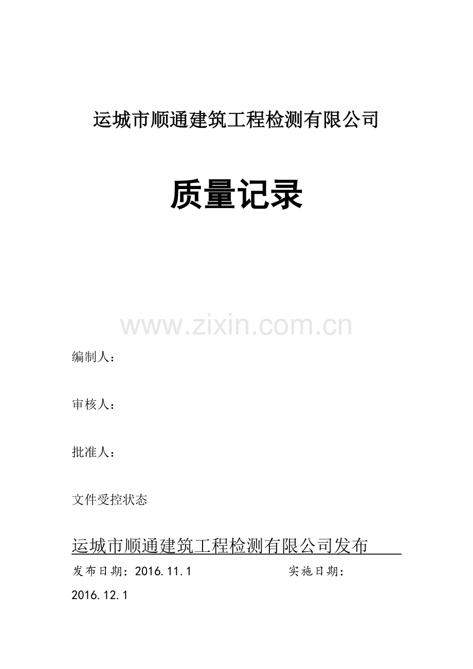 质量记录16.docx_第1页