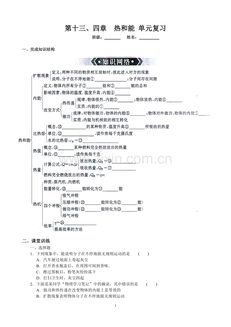 第十三、四章热和能 单元复习.doc_第1页