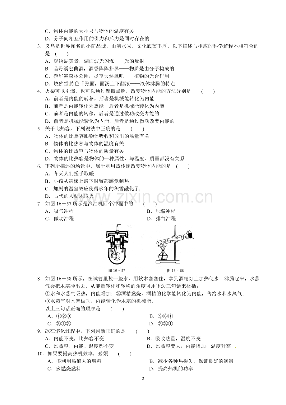 第十三、四章热和能 单元复习.doc_第2页