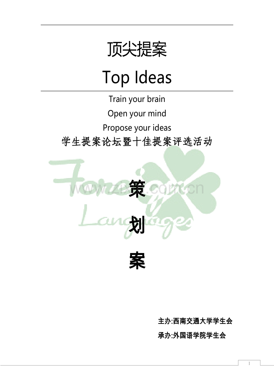 提案征集活动策划书.doc_第1页