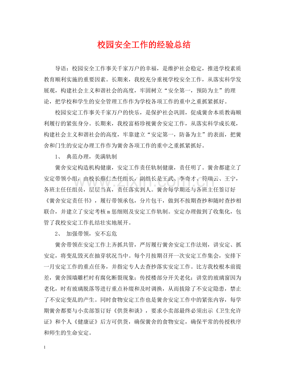 校园安全工作的经验总结.docx_第1页