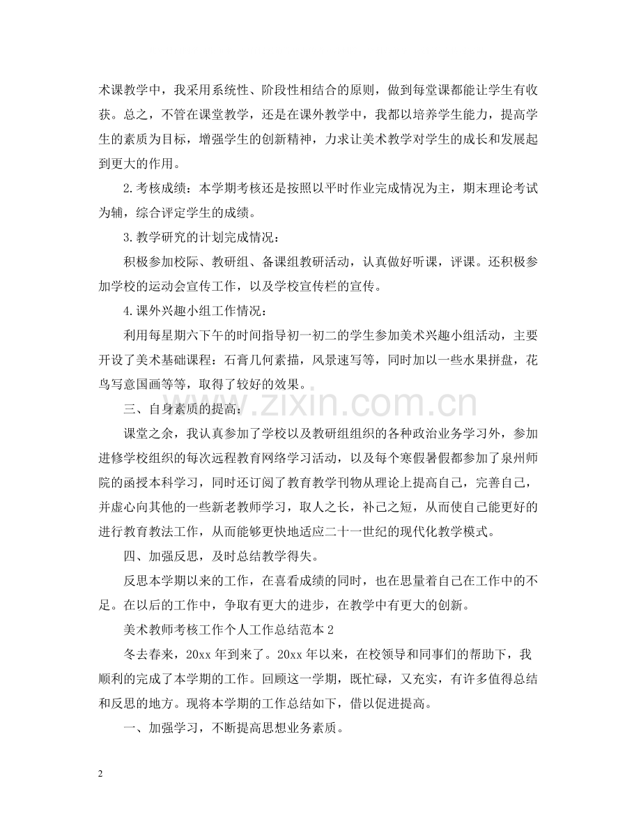美术教师考核工作个人工作总结范本.docx_第2页
