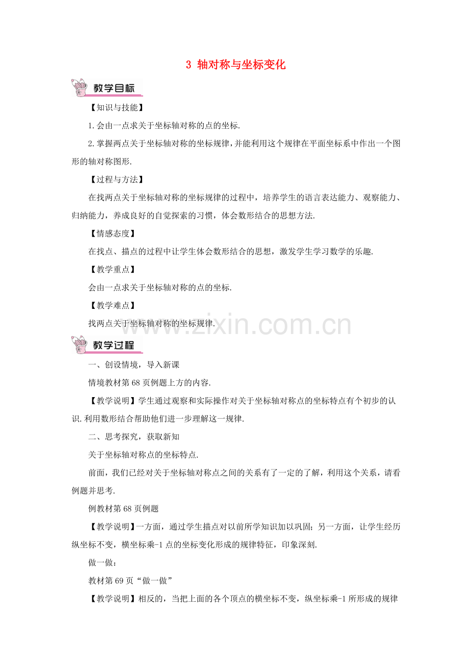 秋期八年级数学上册 3.3 轴对称与坐标变化教案 （新版）北师大版-（新版）北师大版初中八年级上册数学教案.doc_第1页