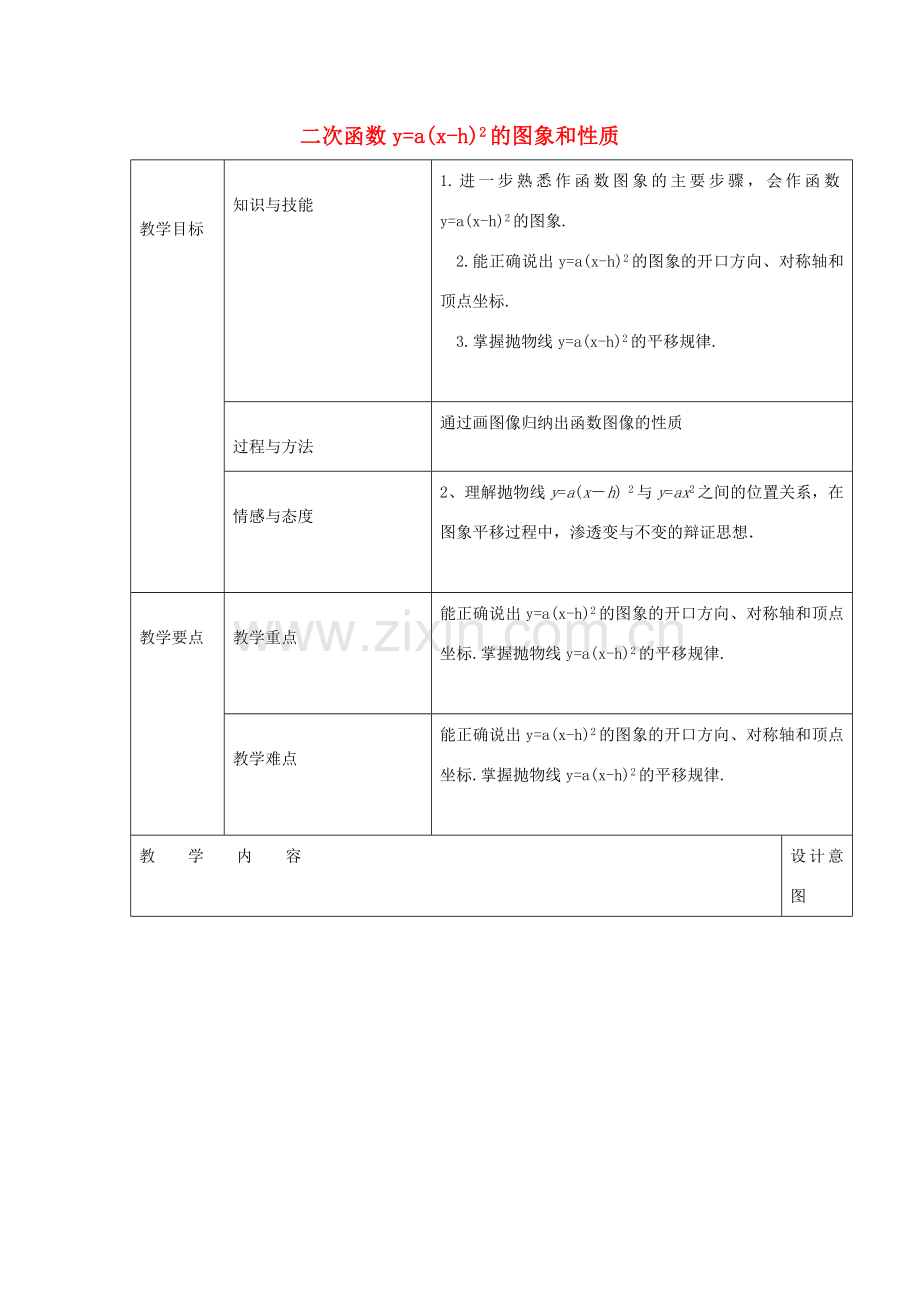九年级数学上册 22.1 二次函数yax-h2的图象和性质教案 （新版）新人教版-（新版）新人教版初中九年级上册数学教案.doc_第1页