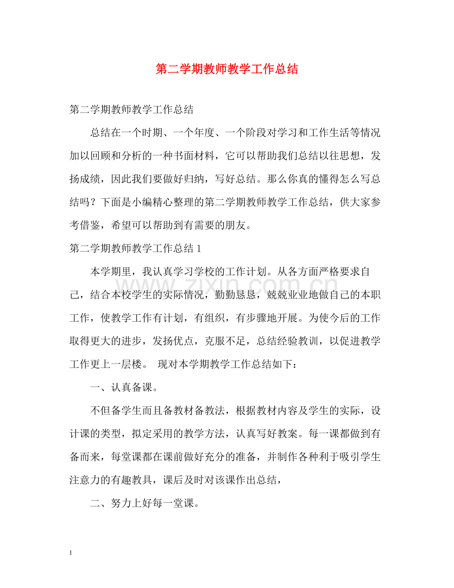第二学期教师教学工作总结.docx_第1页