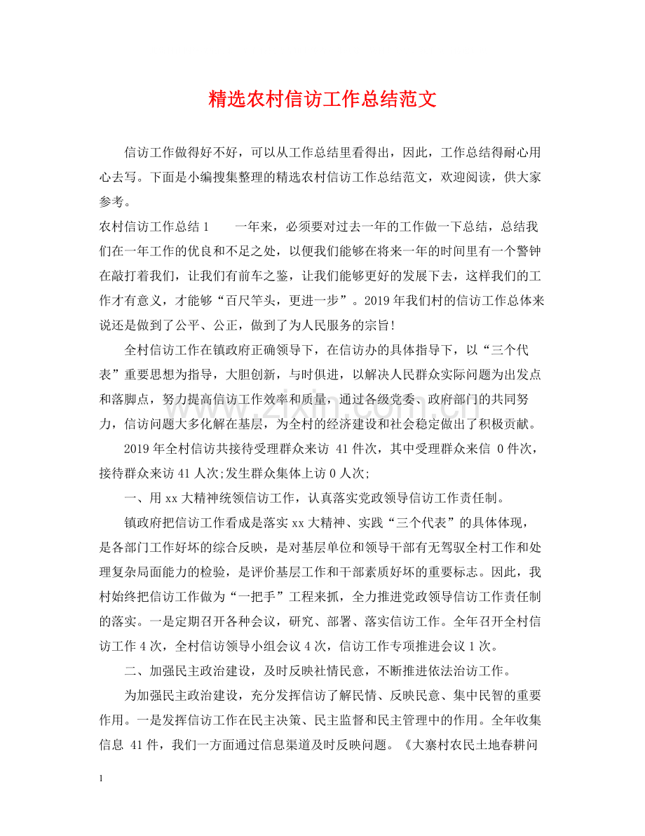 农村信访工作总结范文.docx_第1页