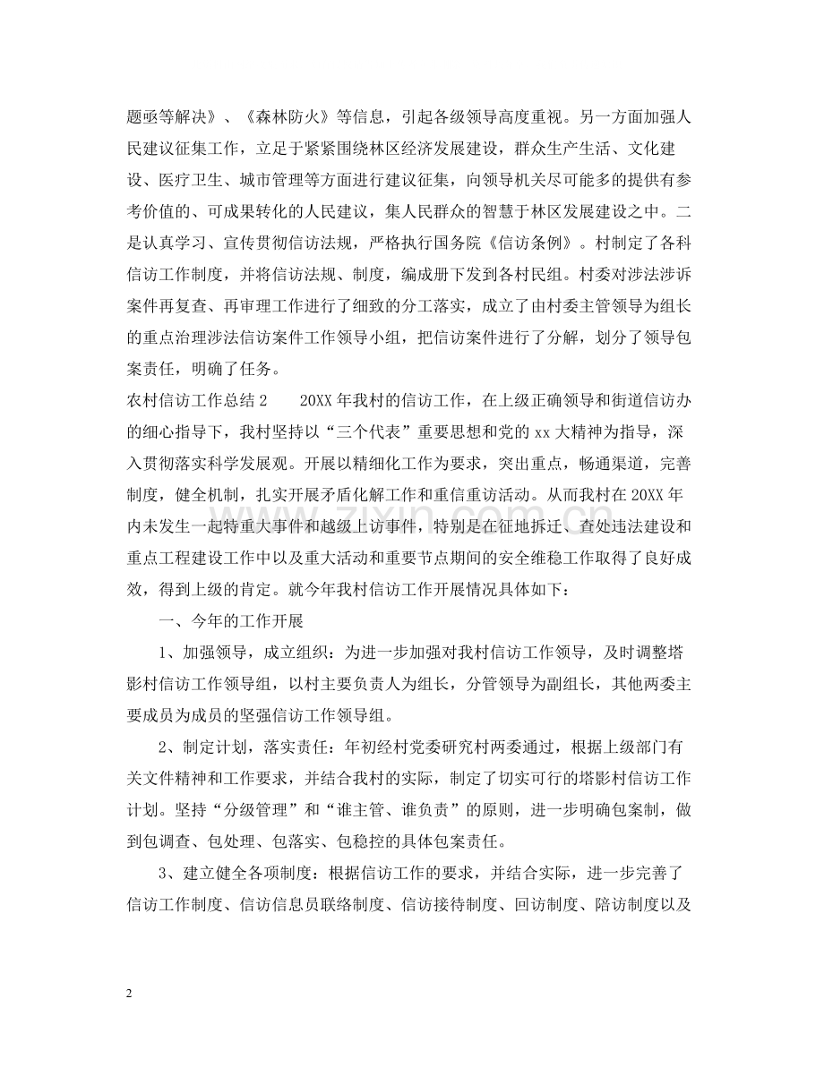 农村信访工作总结范文.docx_第2页
