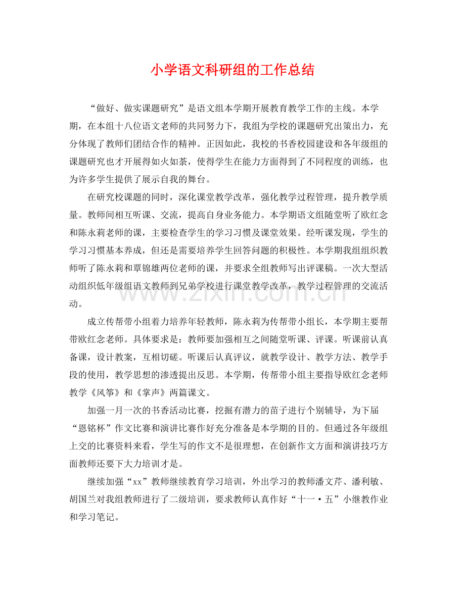 小学语文科研组的工作总结 .docx_第1页