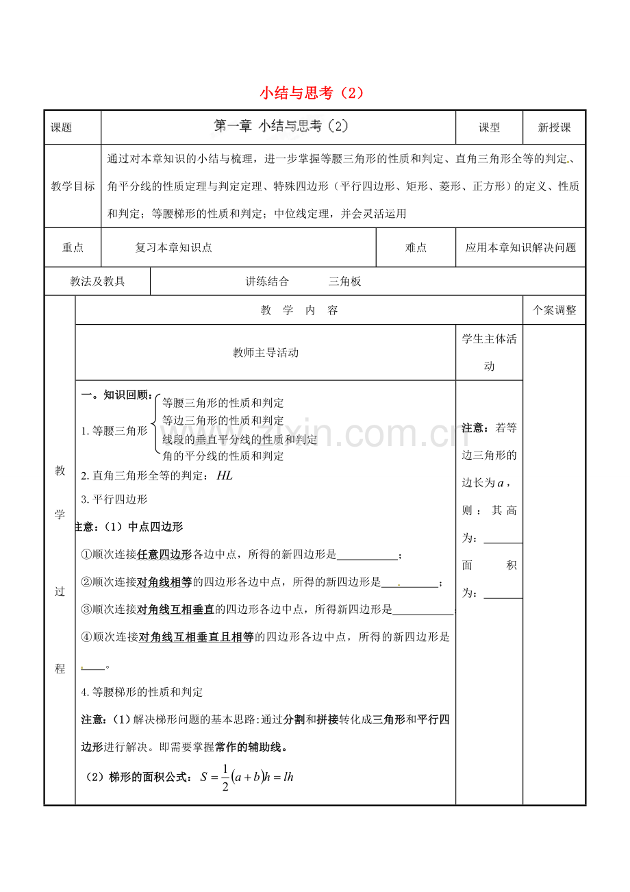江苏省新沂市第二中学九年级数学下册 第一章 小结与思考教案（2） 苏科版.doc_第1页