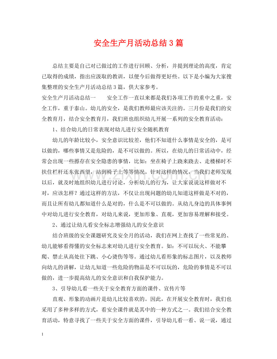 安全生产月活动总结3篇.docx_第1页