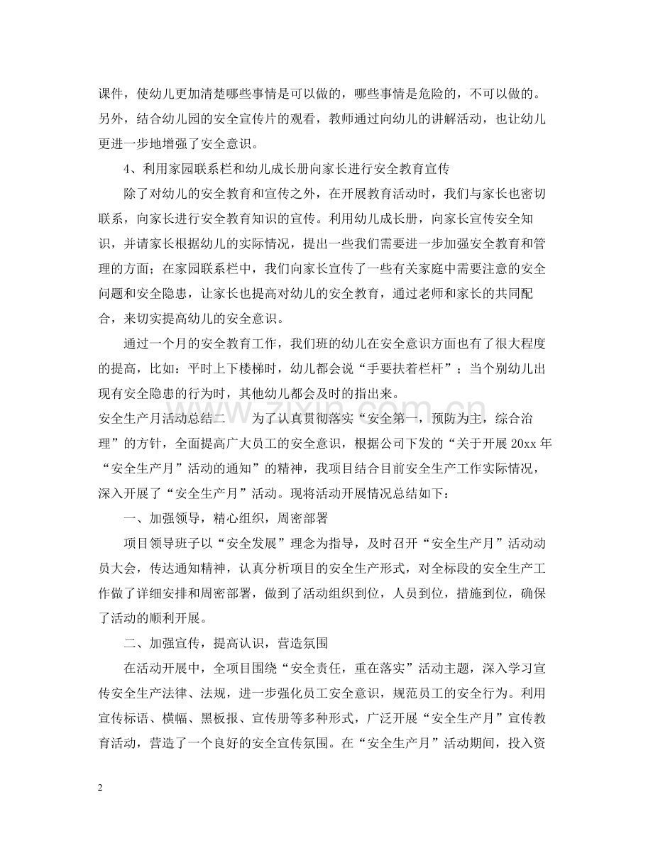 安全生产月活动总结3篇.docx_第2页