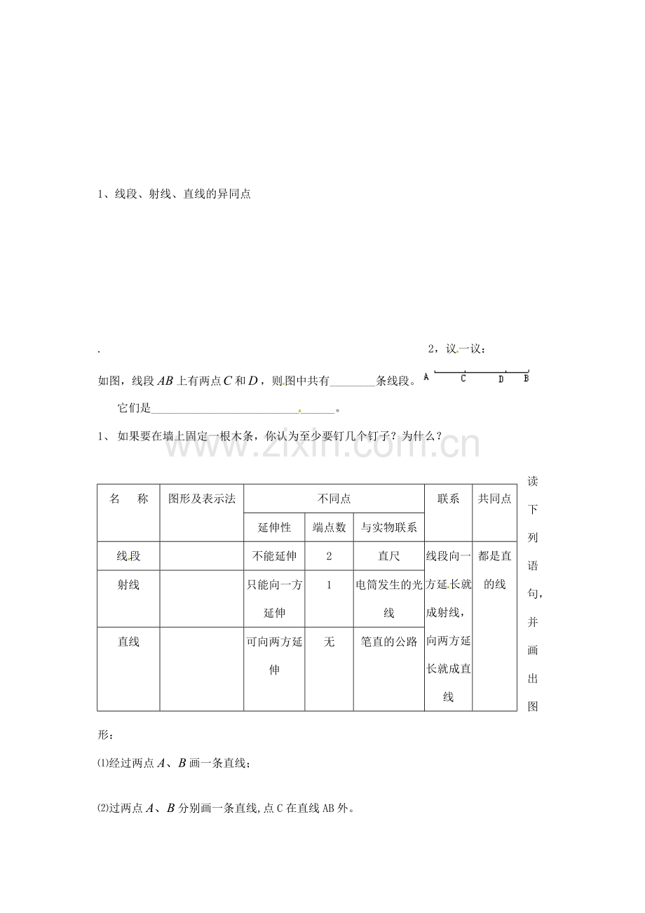 江苏省扬州市邗江区美琪学校七年级数学上册 6.1 线段射线直线1教案 （新版）苏科版.doc_第2页