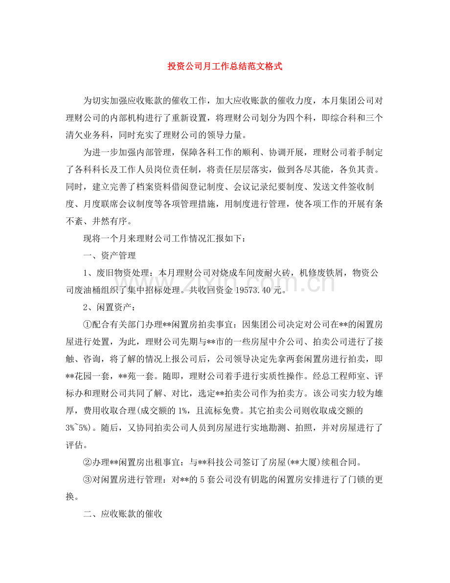 投资公司月工作总结范文格式.docx_第1页