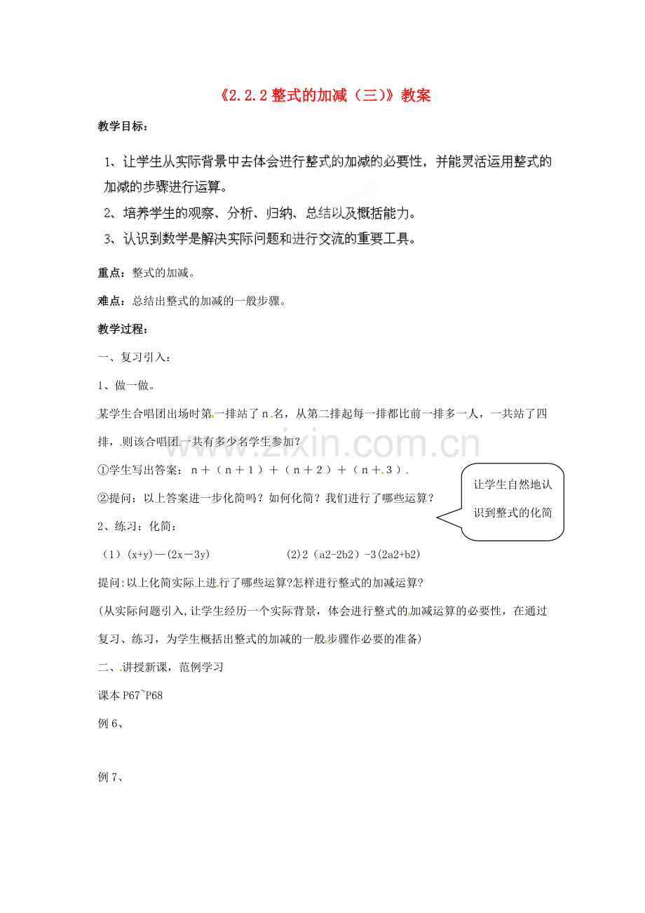 山东省临沂市费城镇初级中学七年级数学上册《2.2.2 整式的加减（三）》教案 新人教版.doc_第1页