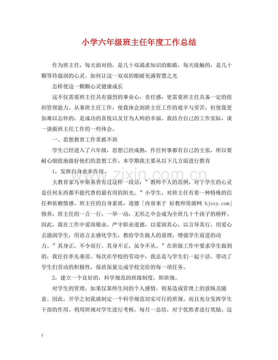 小学六年级班主任年度工作总结.docx_第1页