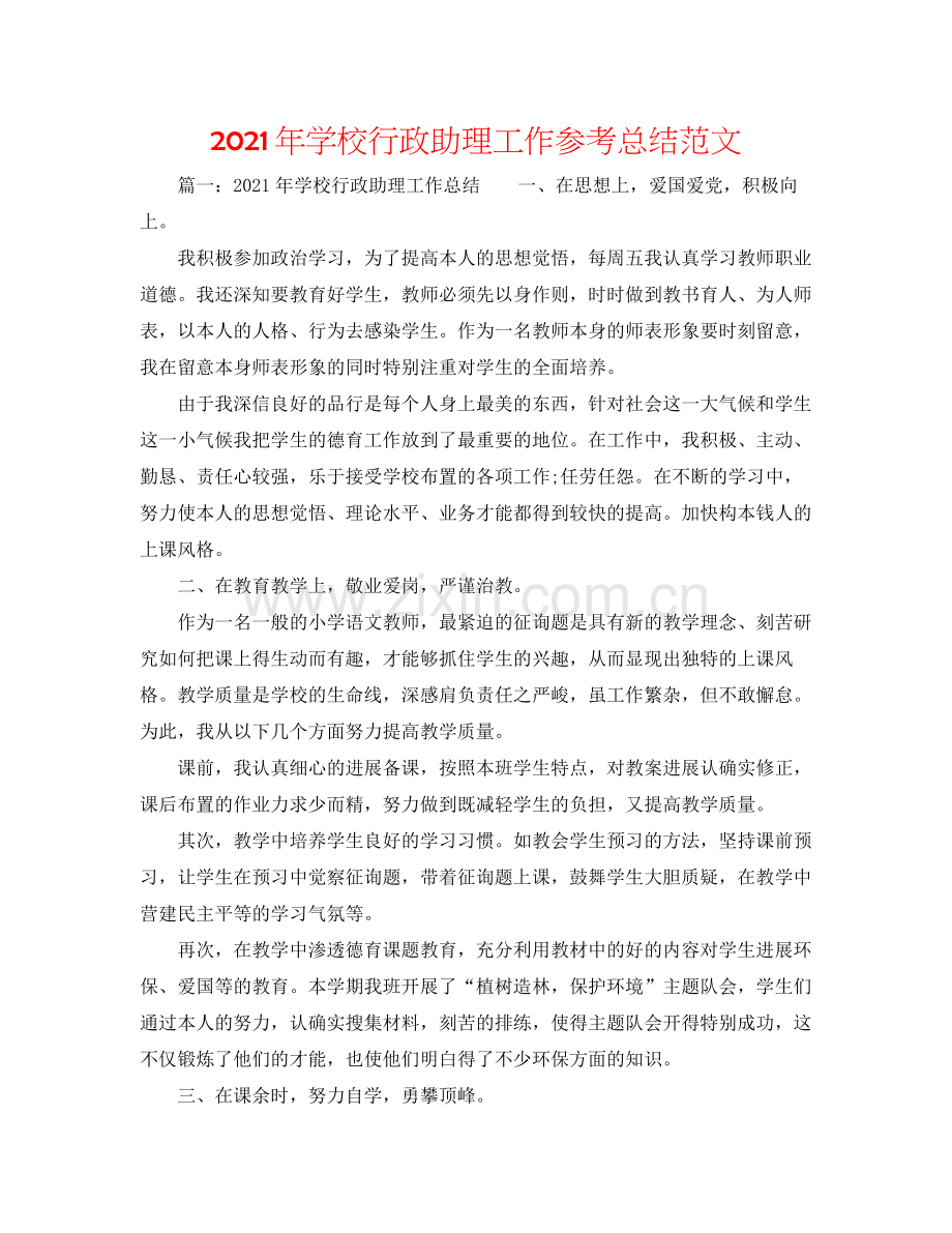 2021年学校行政助理工作参考总结范文.docx_第1页