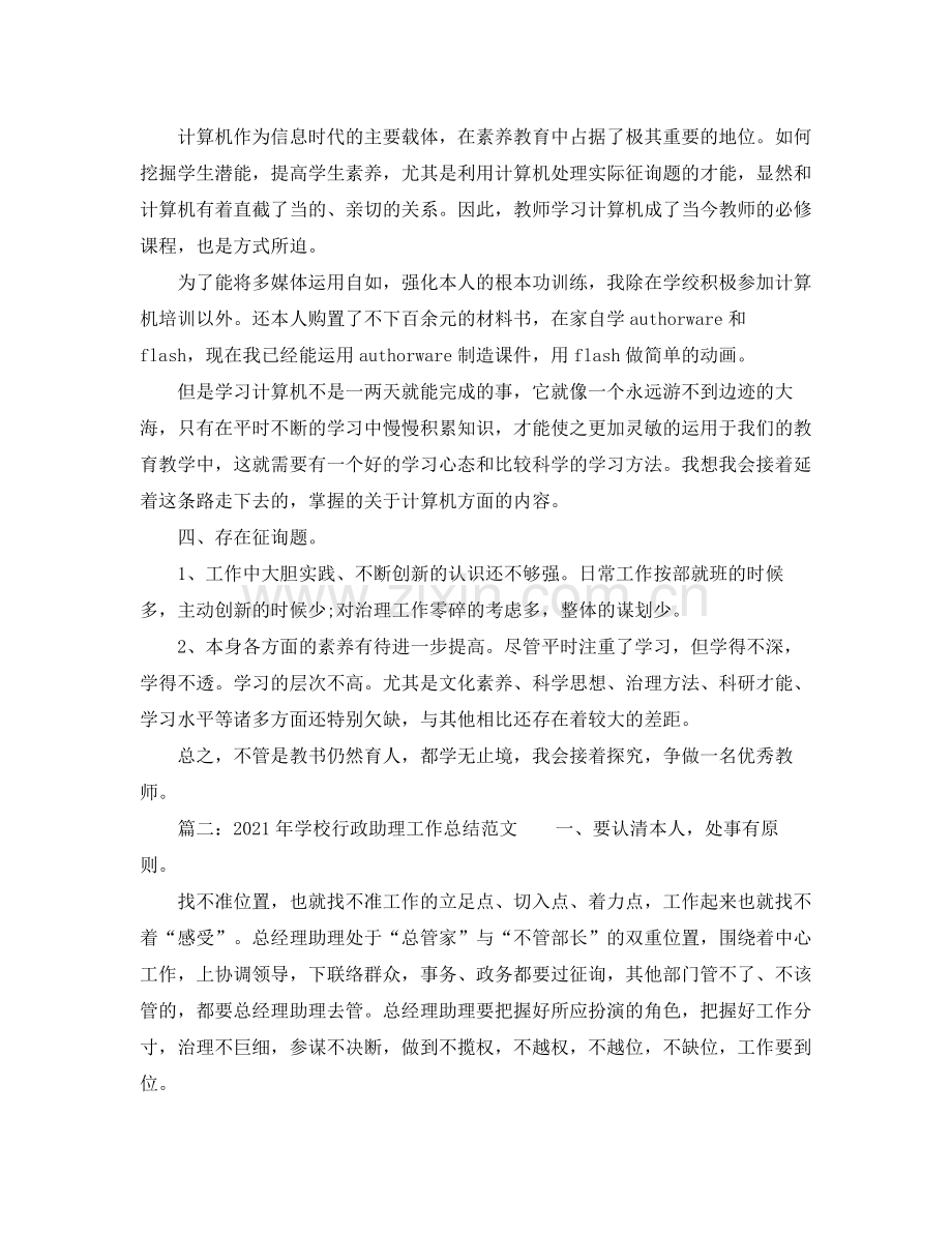 2021年学校行政助理工作参考总结范文.docx_第2页