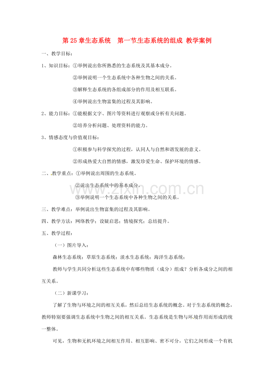 辽宁省开原五中八年级生物下册《生态系统的组成》教案 新人教版.doc_第1页