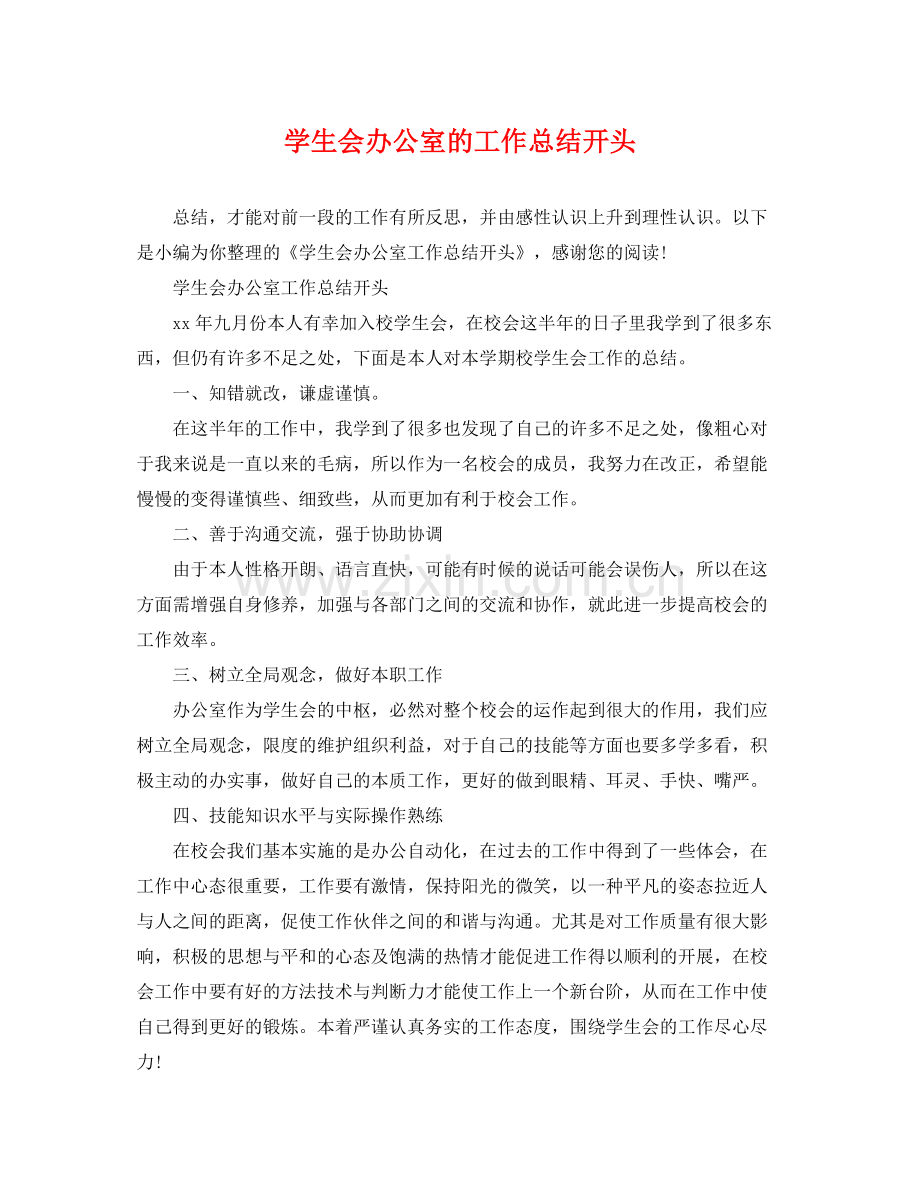 学生会办公室的工作总结开头 .docx_第1页