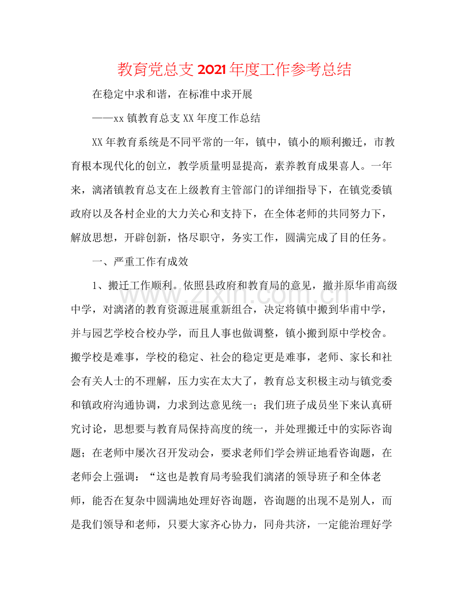 教育党总支年度工作参考总结.docx_第1页
